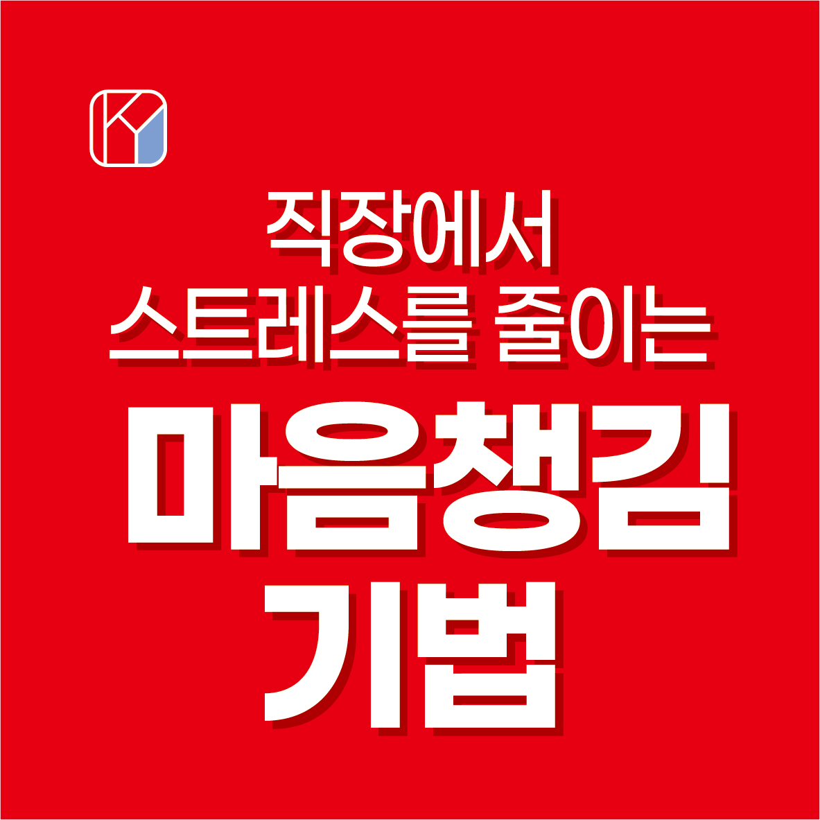직장에서 스트레스를 줄이는 마음챙김 기법