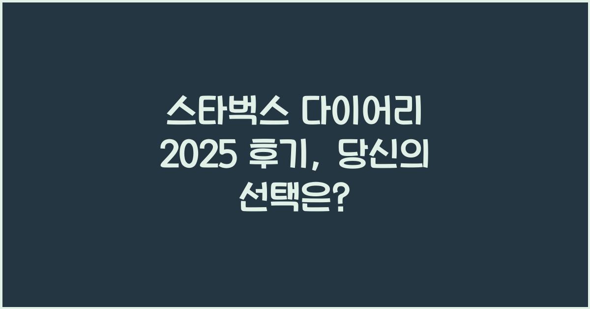스타벅스 다이어리 2025 후기