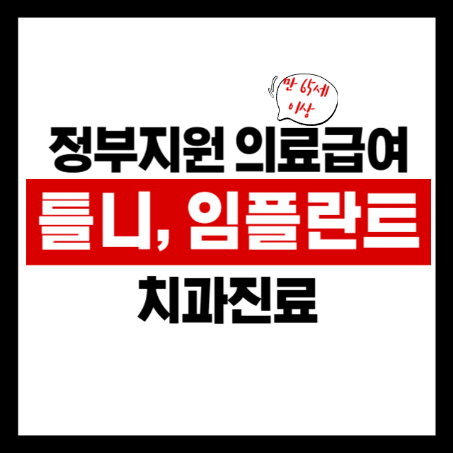 몰라서 손해보는 의료급여 틀니·임플란트 혜택, 2025년 최신판 확인!