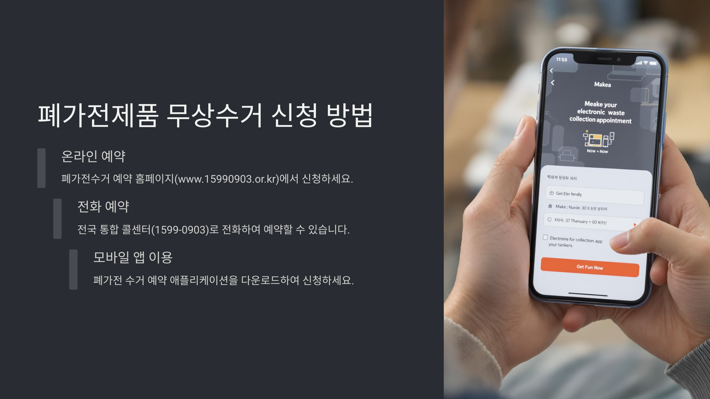 폐가전제품 무상수거 방법과 이용 꿀팁