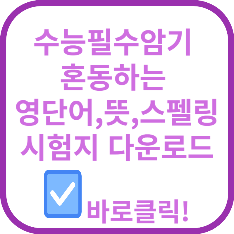 수능필수암기 혼동하는 영단어 암기하기