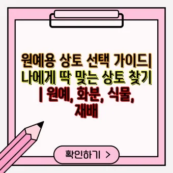 상토 선택 화분심기 초보기준 비료섞는법 안전 가이드_30