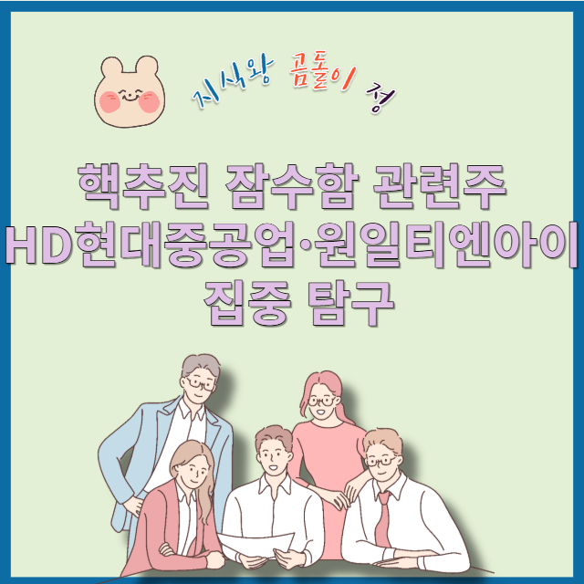 핵추진 잠수함 관련주 상승 이유와 실제 투자 전략 공개