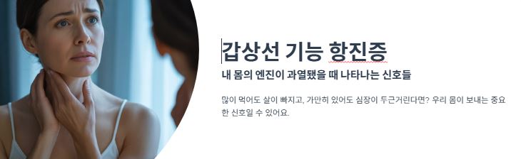 갑상선 기능 항진증