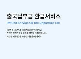 한국공항공사 출국납부금