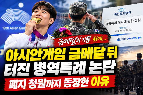 아시안게임 금메달 뒤 터진 병역특례 논란｜폐지 청원까지 등장한 이유