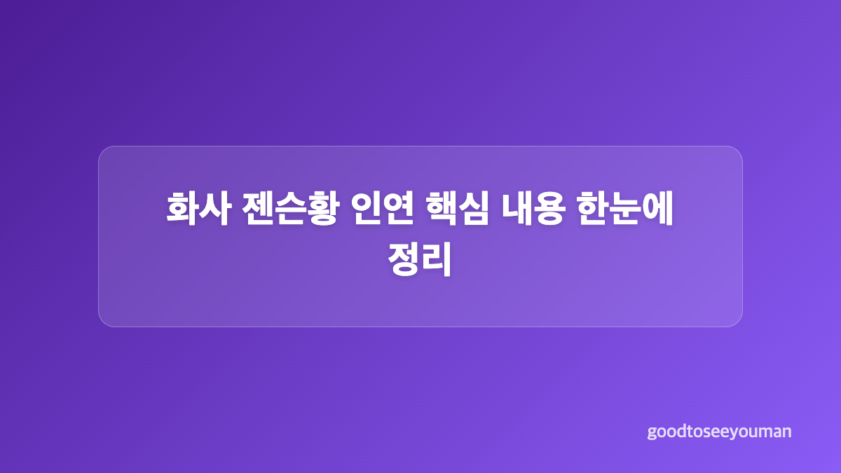 화사 젠슨황 손편지, 직접 써서 전달한 이유
