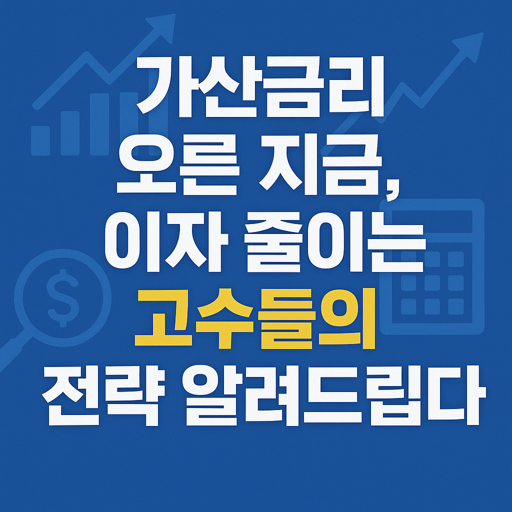 가산금리 오른 지금