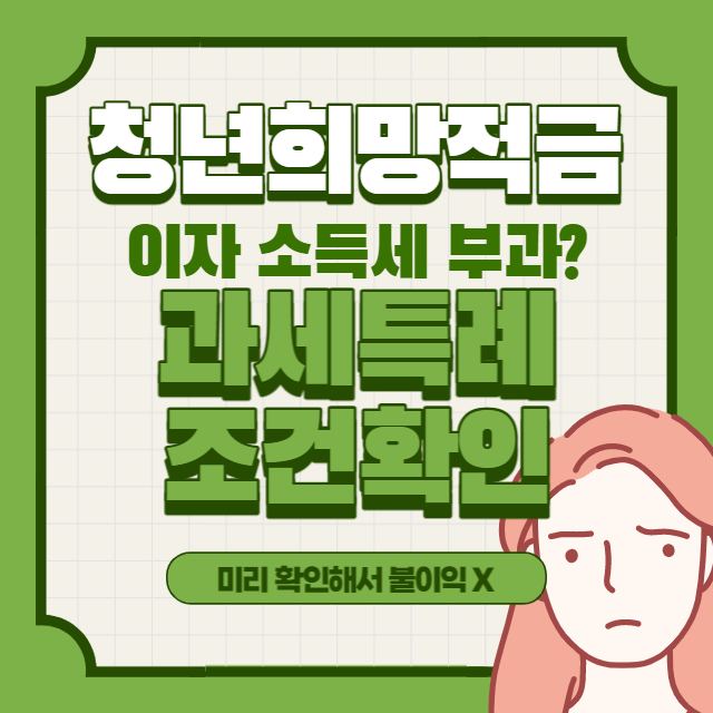 청년희망적금 이자 소득세 부과 과세특례 조건 확인 썸네일