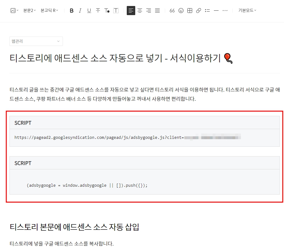 티스토리 구글애드센스 광고코드 서식만들기