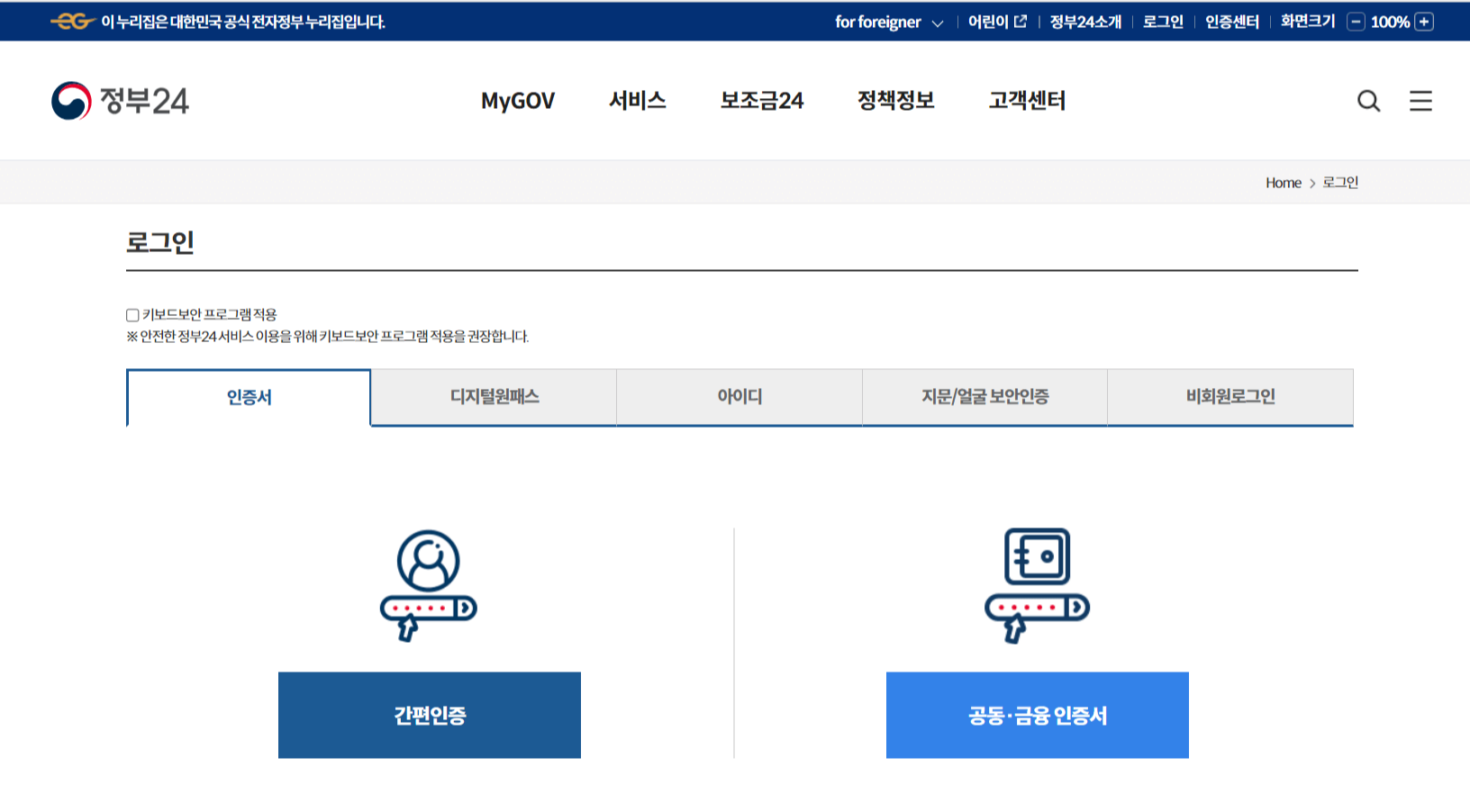 간편인증으로 로그인하는 방법이 있고 인증서를 통해 로그인하는 방법이 있습니다.