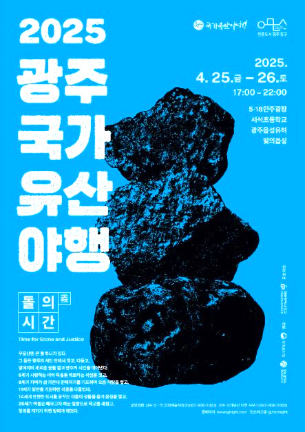 광주 국가유산야행