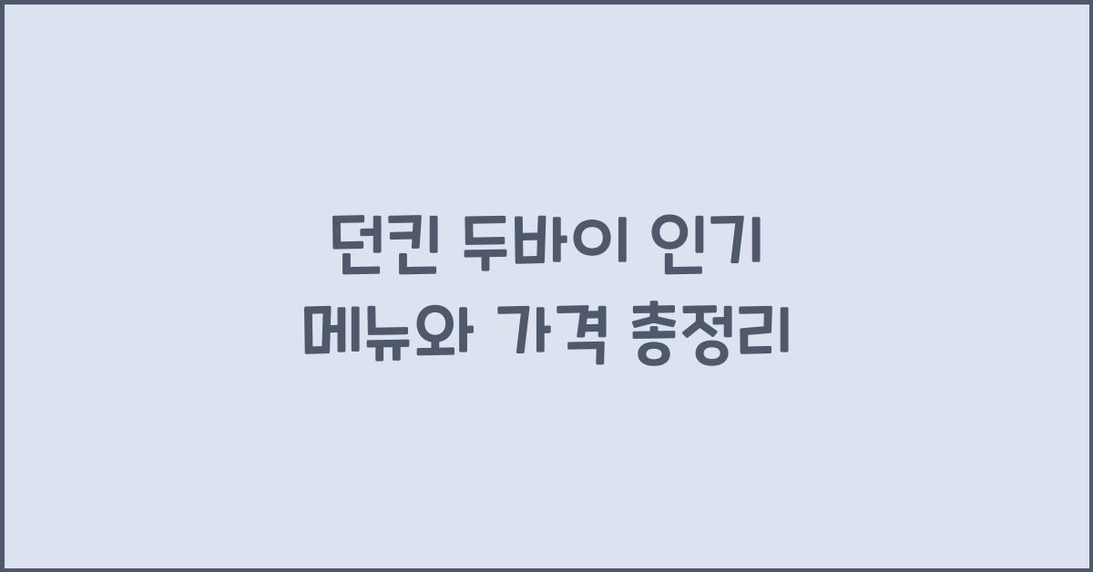 던킨 두바이