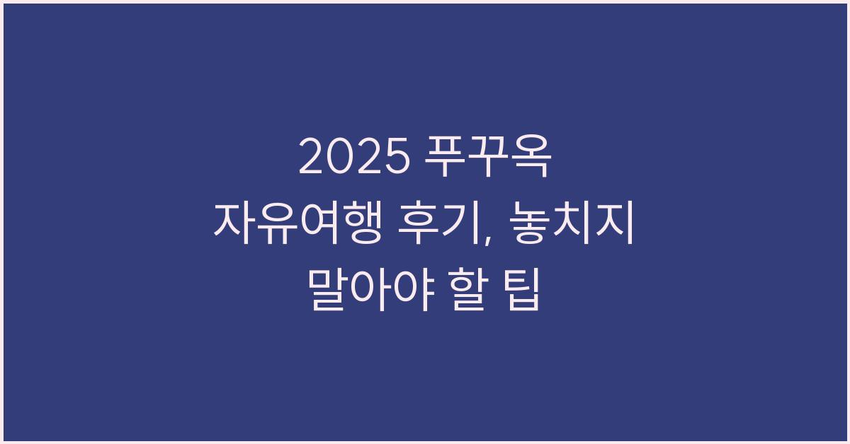 2025 푸꾸옥 자유여행 후기