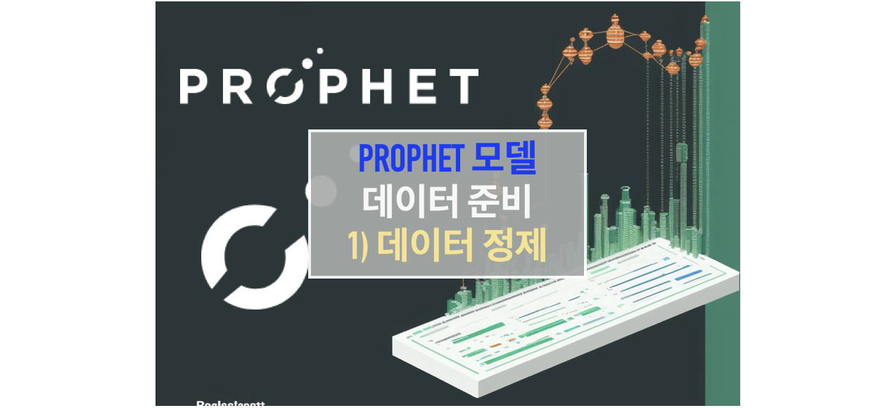 Prophet 모델을 사용하기 위한 데이터 준비 방법 - 데이터 정제 (Data Cleaning)