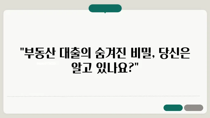 부동산담보대출, 조건에 따른 현명한 선택