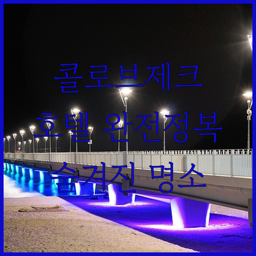 콜로브제크 호텔 완전 정복! 숨겨진 ..