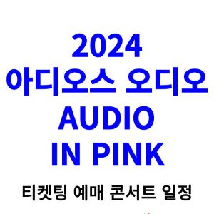 아디오스-오디오-콘서트-티켓팅-예매-2024-일정