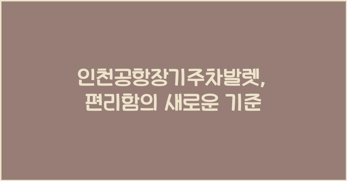 인천공항장기주차발렛