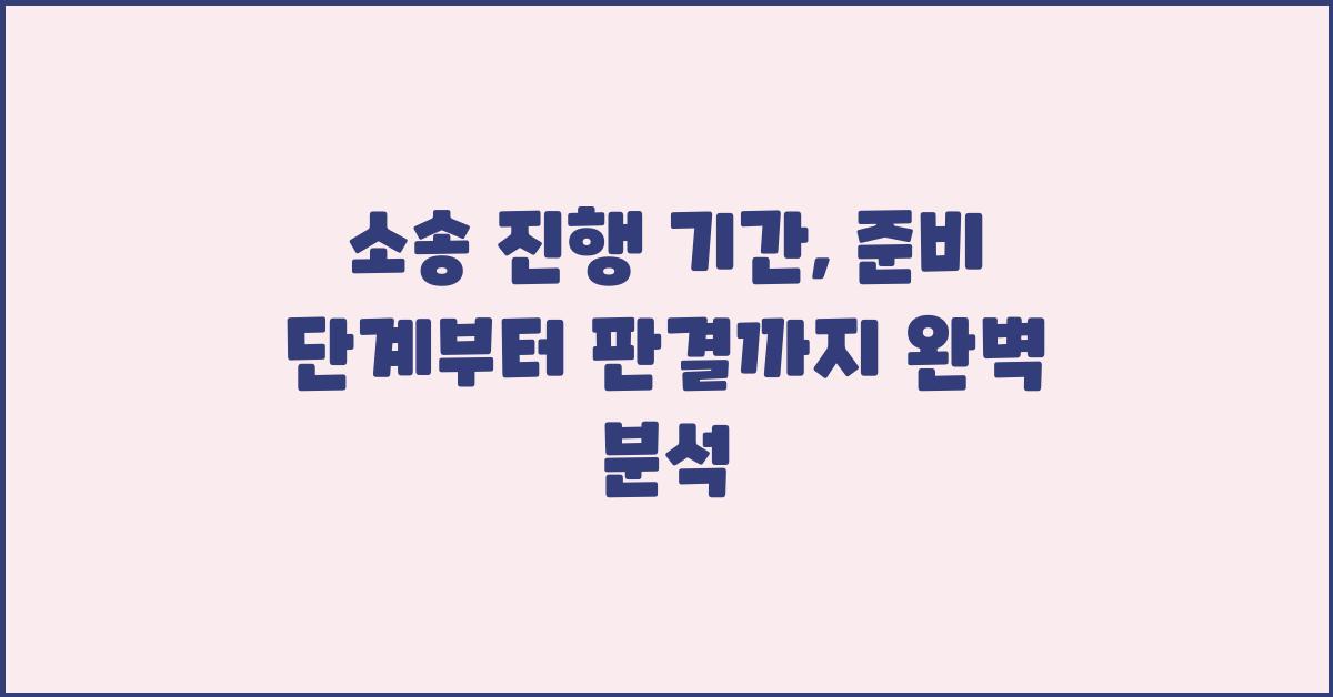 소송 진행 기간: 준비 단계부터 판결까지