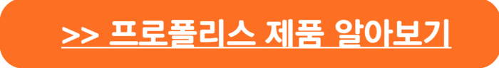프로폴리스(propolis) 구매 바로가기