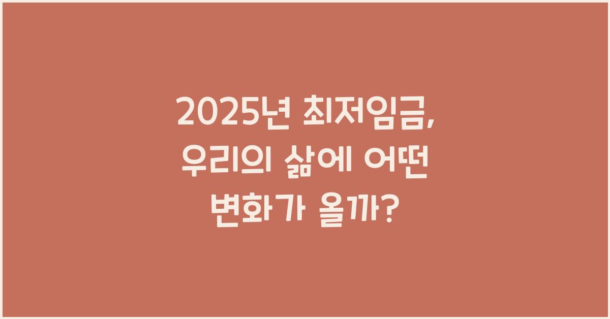 2025년 최저임금