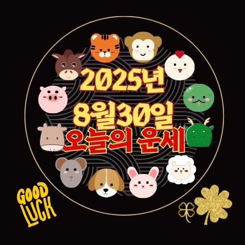 [오늘의 운세] 2025년 8월 30일 토요일 (띠별 운세)