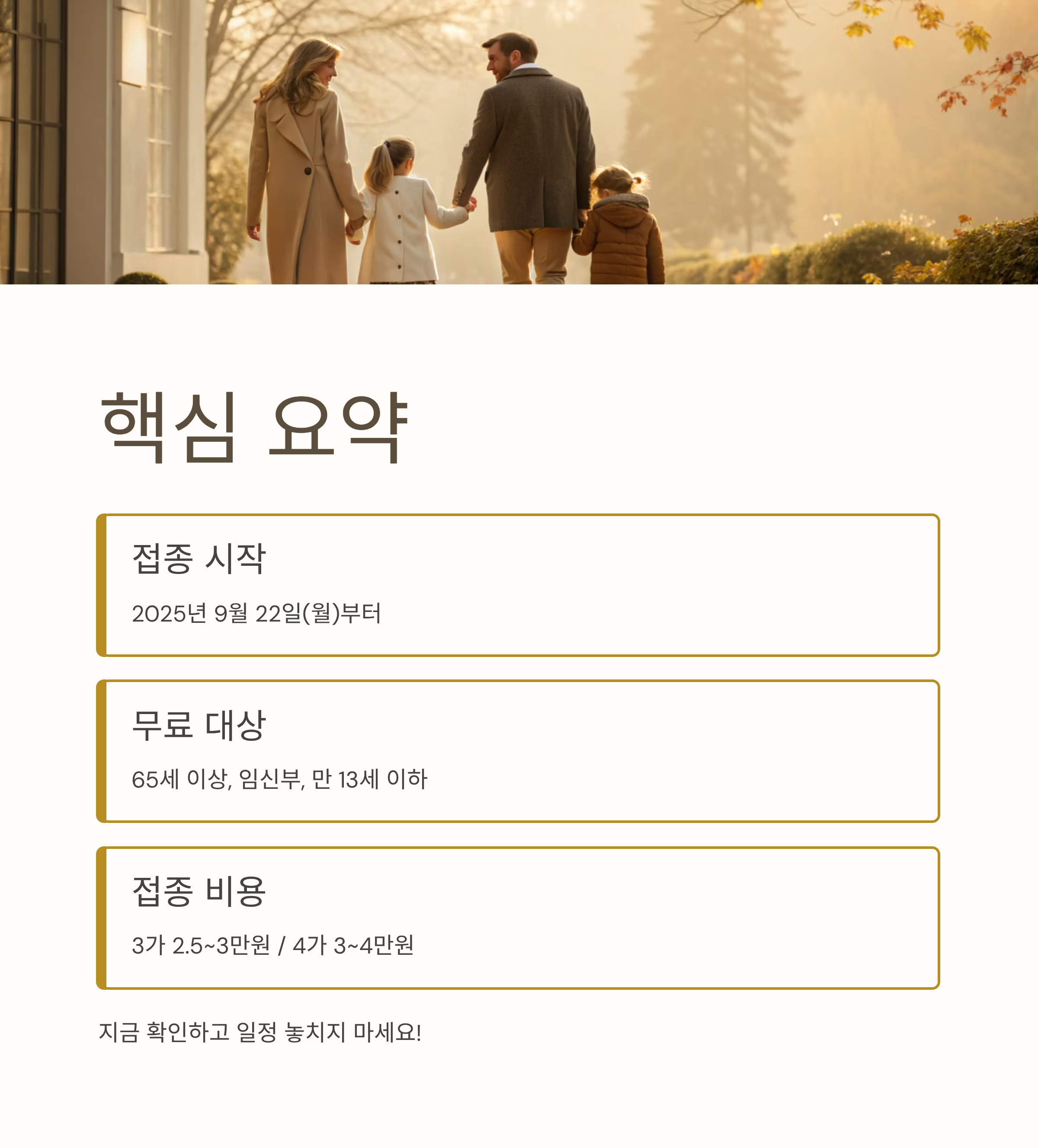 2025년 독감예방접종시기 &middot; 비용 &middot; 무료대상자 총정리 ❘ 미리 알면 건강 지키는 꿀팁