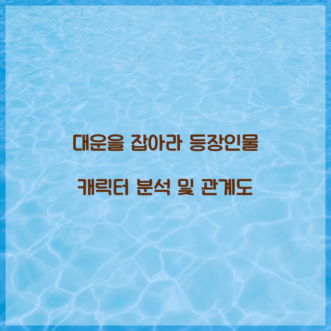 대운을 잡아라 등장인물