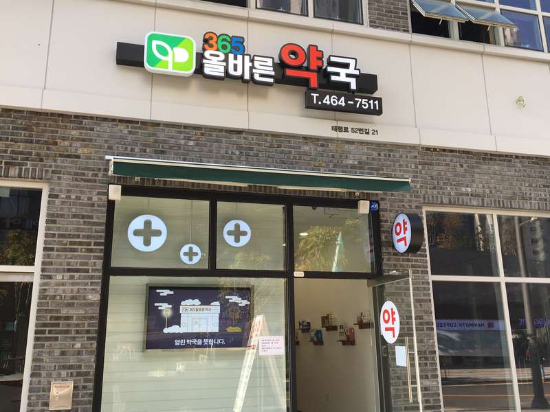 1. 365올바른약국 소개