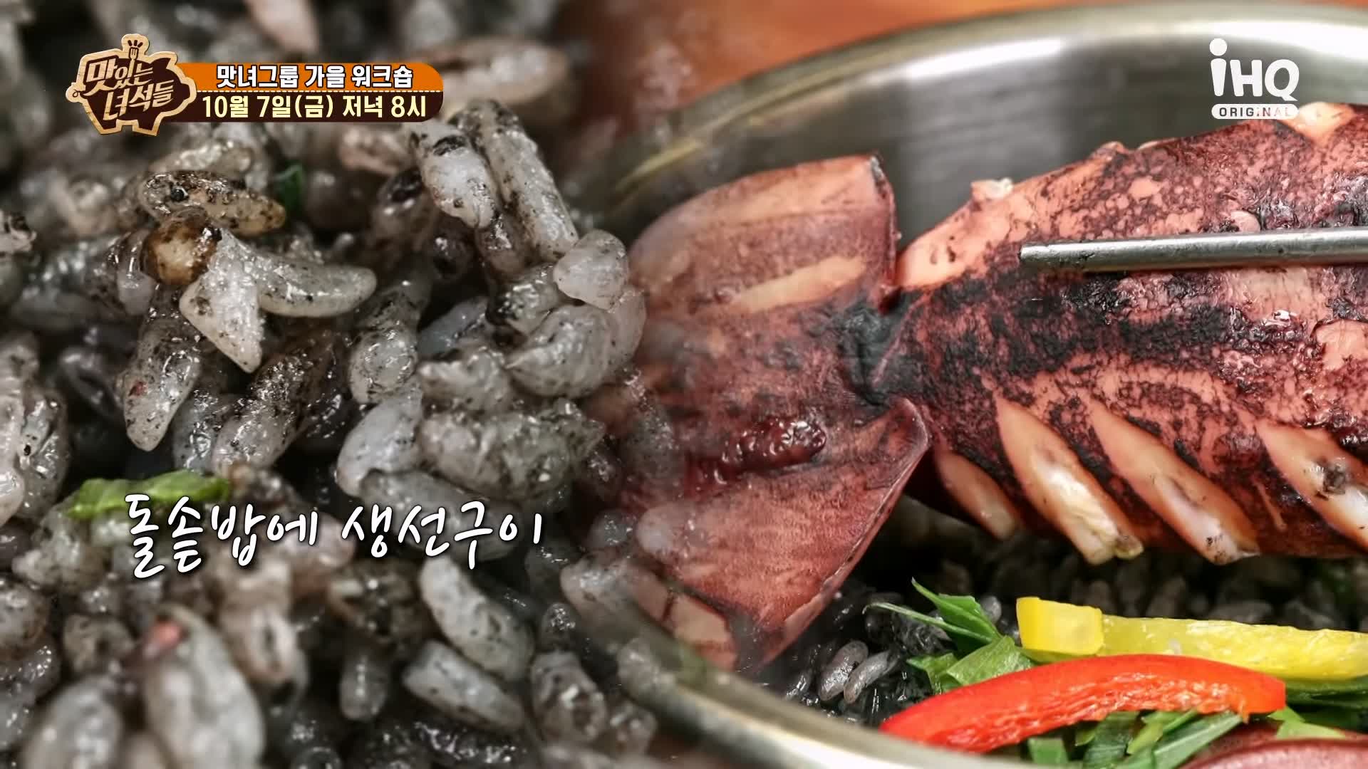 맛있는녀석들 제398회 화덕 모듬 생선구이, 오징어 먹물 솥밥 맛있는 가게 맛녀 그룹 가을 워크숍 강릉 세인트존스호텔 강문해변 맛집 추천 소개