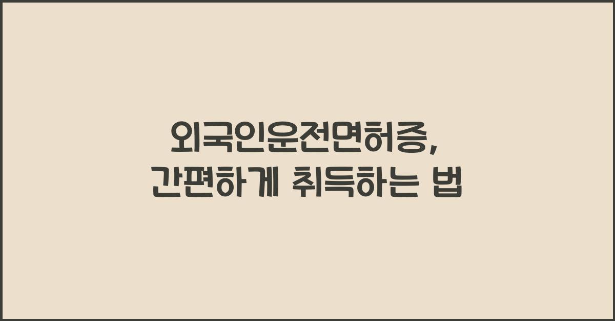 외국인운전면허증