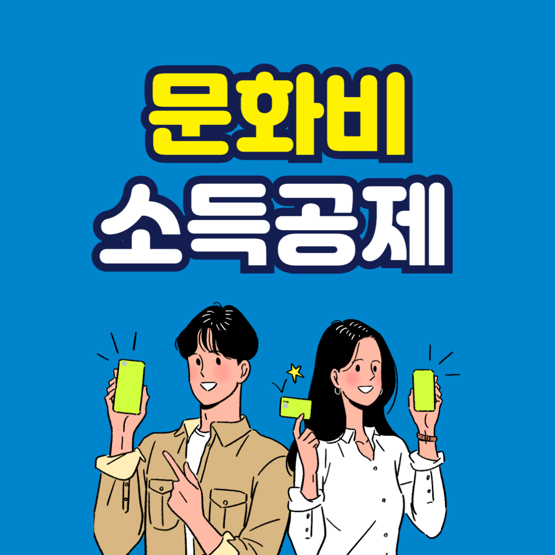 2025 문화비 소득공제 신청 대상 누리집