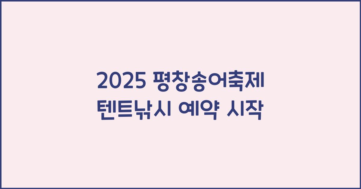 2025 평창송어축제 텐트낚시 예약