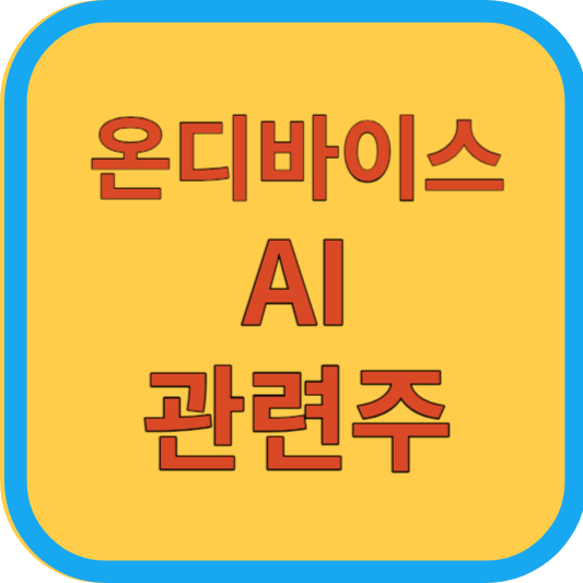 온디바이스AI 관련주