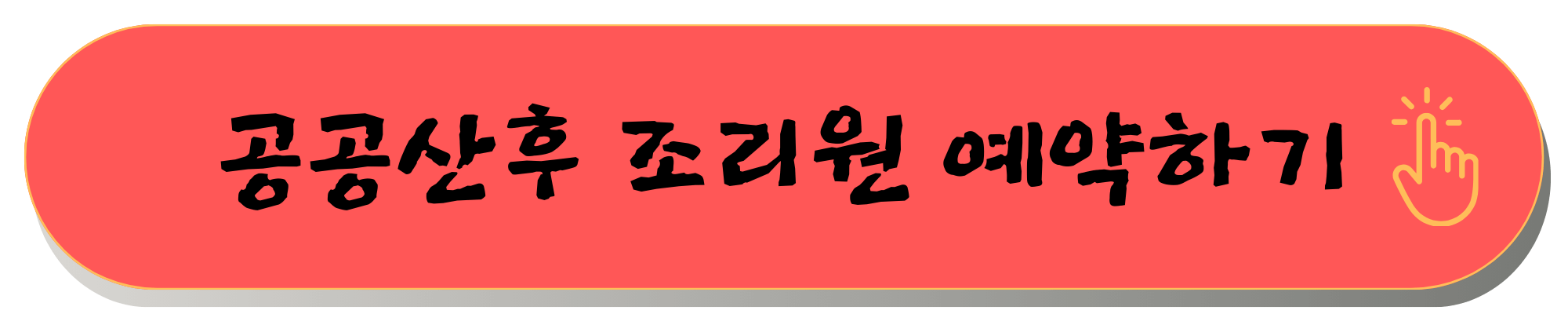 포천공공산후조리원