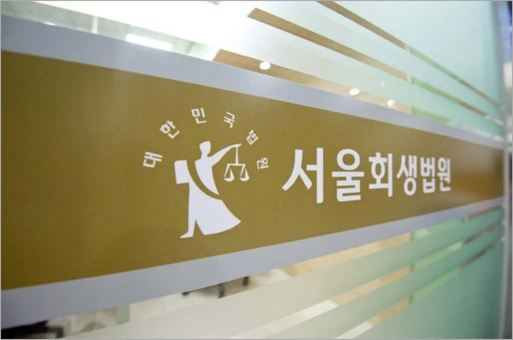 서울회생법원