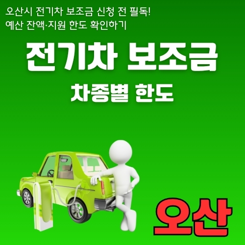썸네일_오산_무공해차_구매혜택_알아보기