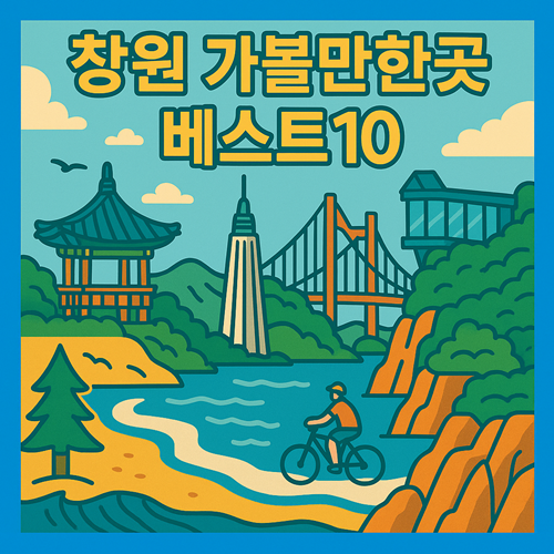 창원 가볼만한곳 베스트10