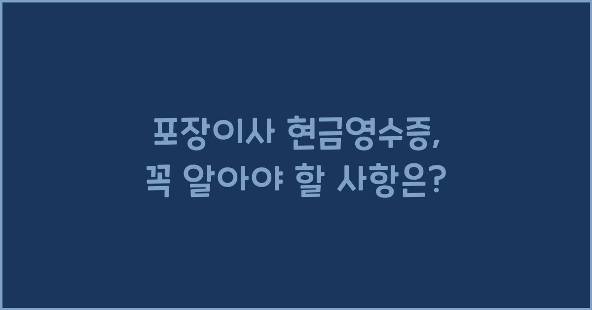 포장이사 현금영수증