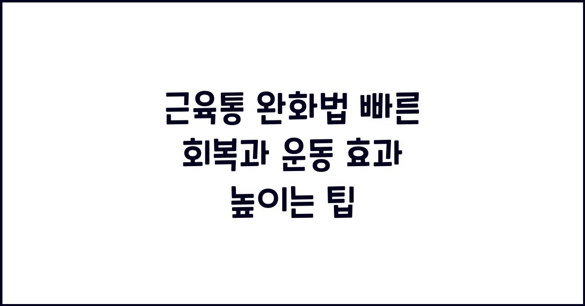 근육통