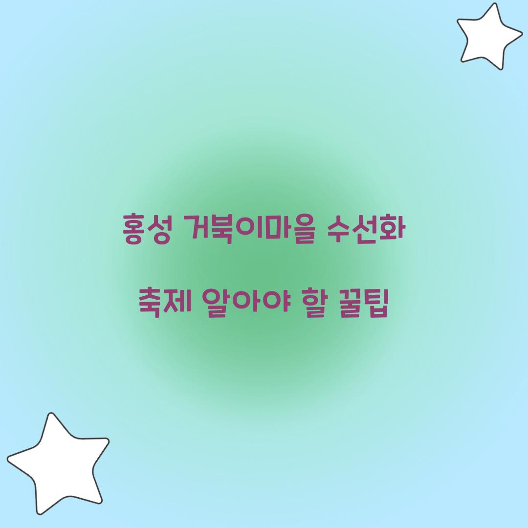 홍성 거북이마을 수선화 축제