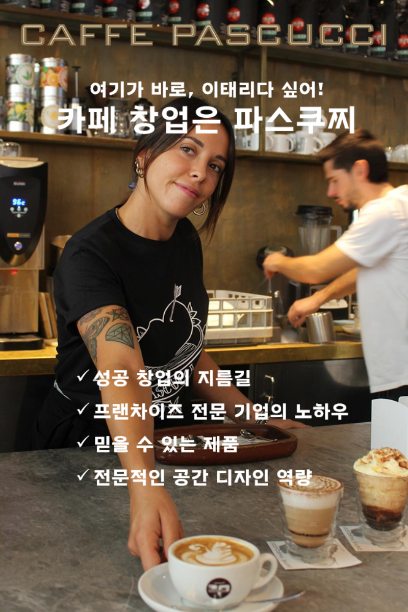 카페-파스쿠찌-창업-무료-상담-받기