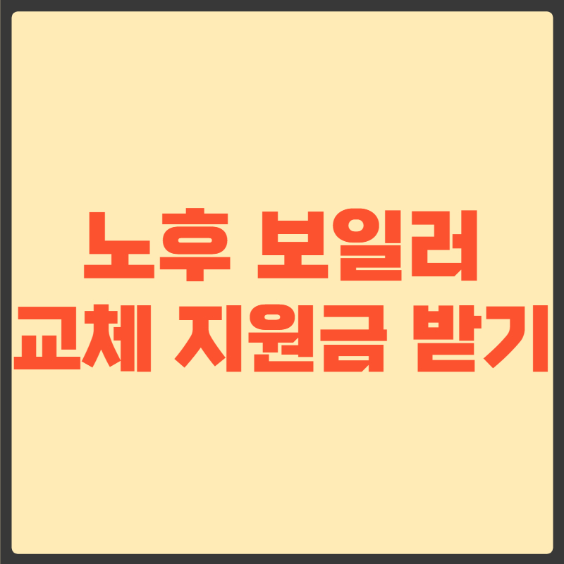 보일러 교체 지원금