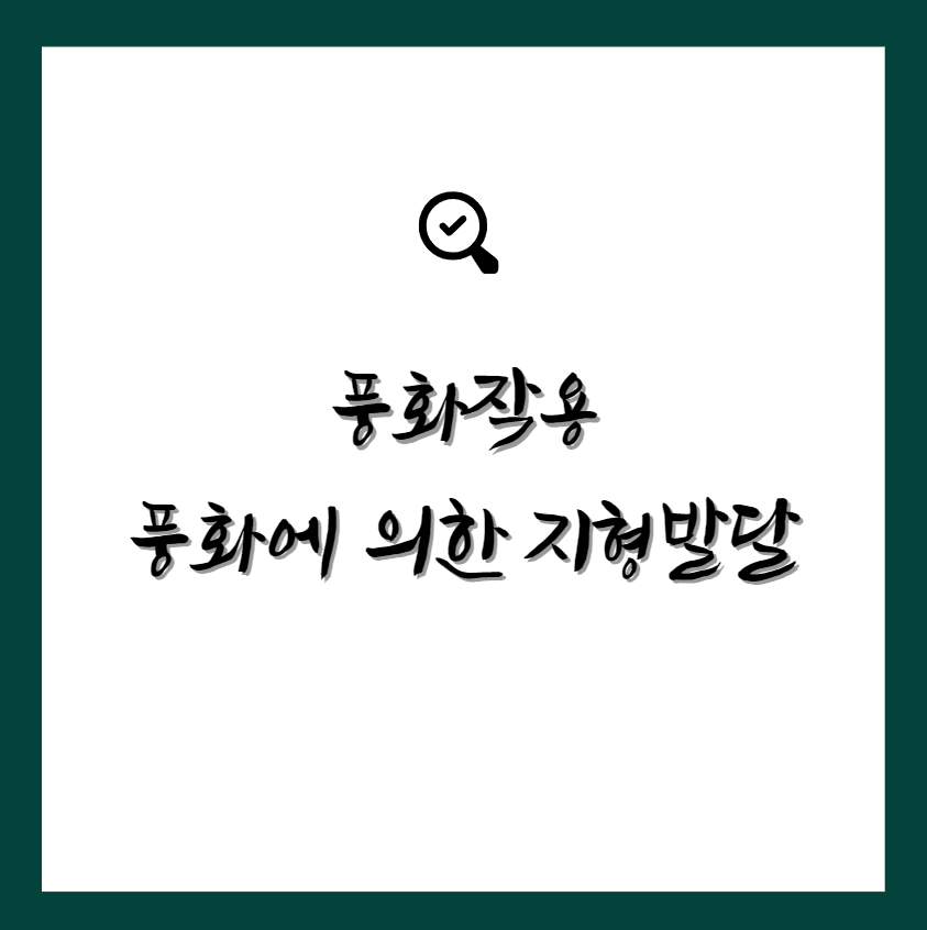 풍화작용과 풍화에 의한 지형발달