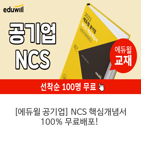 [에듀윌-공기업]-NCS-핵심개념서-100%-무료배포!