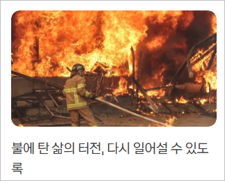 의성 산불 재해 기부하러가기 - 카카오같이가치 긴급모금