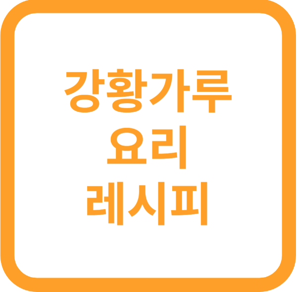 강황 가루 먹는 법과 강황 가루를 이용한 요리