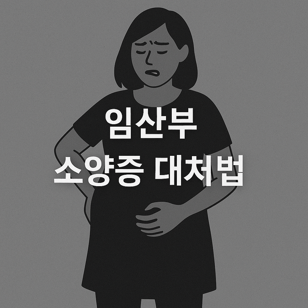 임산부 가려움증, 단순한 증상 아닙니다! ⚠️ 소양증 원인과 해결법 총정리