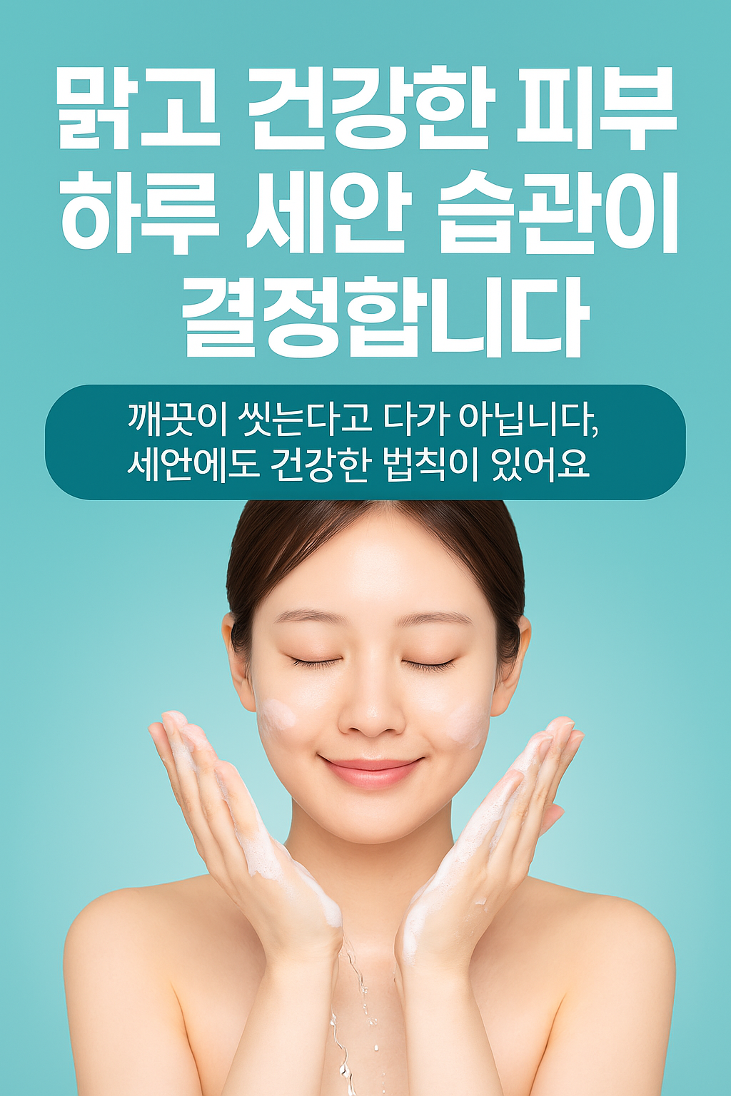 맑고 건강한 피부, 하루 세안 습관이 결정합니다